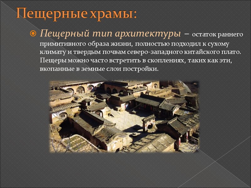 Пещерные храмы: Пещерный тип архитектуры – остаток раннего примитивного образа жизни, полностью подходил к